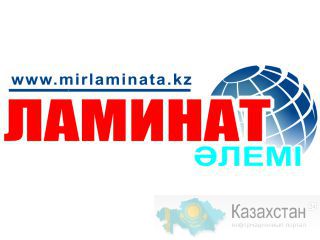 Мир Ламината в Астане Астана