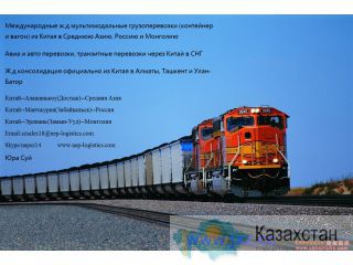 международные ж/д грузоперевозки из Китая в Казахстан Алматы и Алматинская область