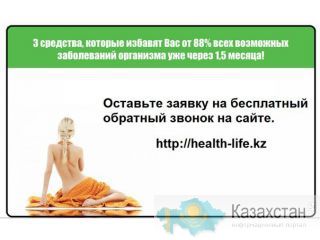 http://health-life.kz - "Средство от всех болезней" Астана