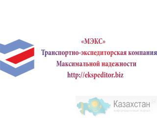 Экспедиторские услуги по г. Актау и Мангистауской обл. Мангистауская область