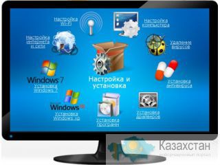 Установка операционных систем Костанай