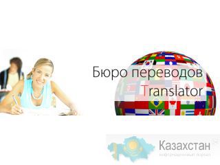 Бюро переводов TRANSLATOR - профессиональный союз переводчиков Астана