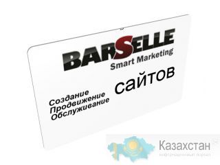 Веб-студия «BarSelle», маркетинговое агентство Алматы