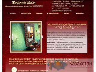 Жидкие обои. Шелковая декоративная штукатурка Астана