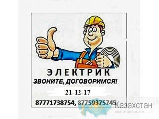 электрик Костанай