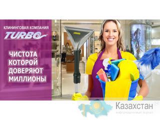 Клининговая компания "TURBO" в Актобе! Актобе