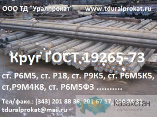Круг сталь Р9М4К8, пруток сталь Р9М4К8 : Продажа : Наличие : Цена Другое месторасположение
