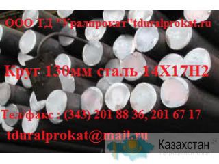 Круг 130мм сталь 14х17н2 сталь ЭИ 268 : Другое месторасположение