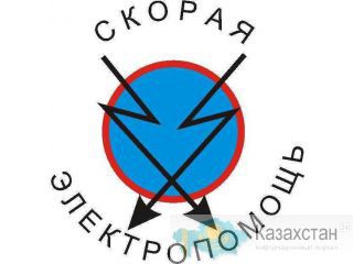 Аварийная помощь для ващей электропроводки ! Алматы