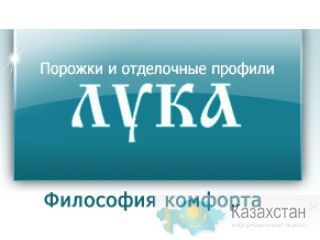 Порожки и отделочные профили «Лука» Алматы и Алматинская область