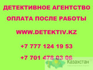 Детективное агентство в Алматы. алматы