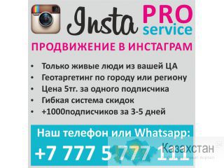 SMM услуги продвижение в социальных сетях Алматы, Астана, Усть-Каменогорск, Павлодар