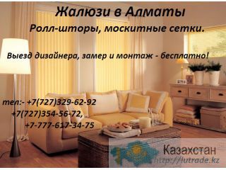 Горизонтальные жалюзи в Алматы. Рулонные шторы. Москитные сетки Алматы и Алматинская область