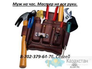 муж на час мастер на все руки Алматы