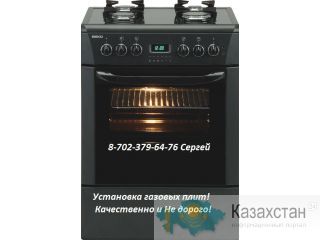 установка газовых плит, любой сложности. Алматы