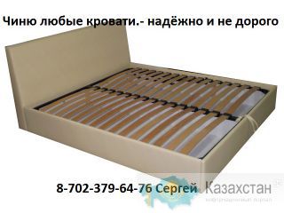 ремонтирую кровати, усиление брусками Алматы