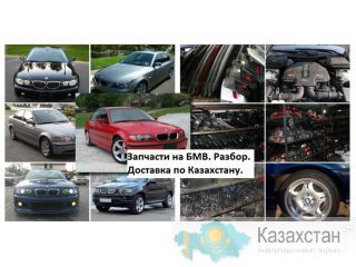 Запчасти  бмв в наличии и на заказ в Алматы. Доставка по Казахстану. Алматы