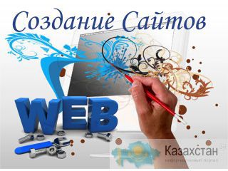 Делай свой бизнес, а мы сделаем сайт за вас! Караганда