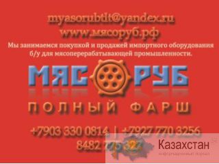 Продаем мясное оборудование колбасное б.у. Алмата