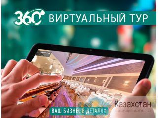 Съемка Виртуальных Туров Алматы