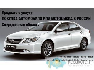 Предлагаю услугу – ПОКУПКА АВТОМОБИЛЯ В РОССИИ ( Свердловская обл.) Первоуральск
