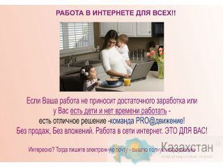 Требуются активные люди для работы менеджером в сети удаленно. График работы свободный, в удобное для вас время. Казахстан