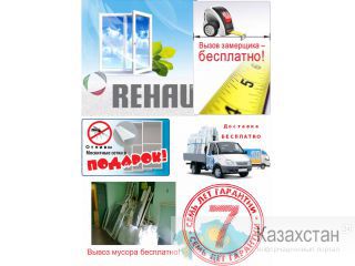 Окна пластиковые Германия Алматы