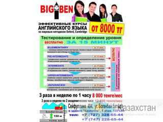 курсы английского языка BIGBEN Алматы