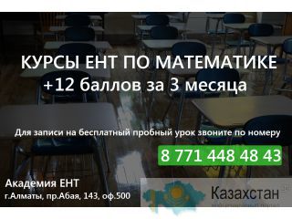 Курсы ЕНТ по математике. Набирай на 12 баллов больше уже через 3 месяца. Алматы