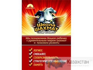 Ваш ребёнок еще не играет в шахматы? - МЫ НАУЧИМ! Астана