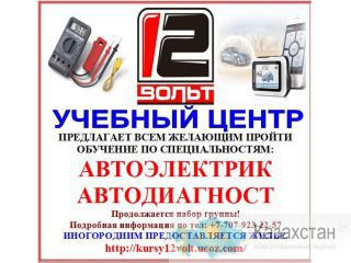 Курсы автоэлектрика, автодиагноста Павлодар