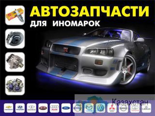 Автозапчасти по выгодной цене! Семей