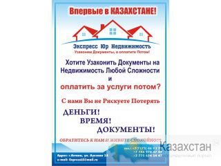 Узаконим Документы, а Оплата Потом! Астана