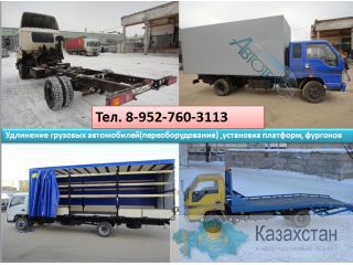 Удлинение грузовых автомобилей (переоборудование) Hyundai, Hino, Tata, Isuzu, Foton, Baw и др. Кокшетау