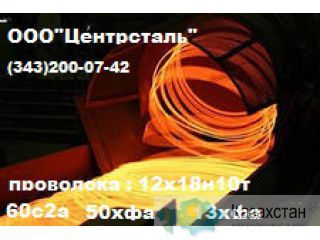 Проволока 60С2А,51ХФА,12Х18Н10Т,ст 80. Проволока пружинная ГОСТ 14963-78, ГОСТ 9389-75, ТУ 3-1002-77 Другое месторасположение