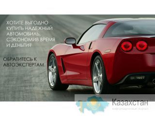 Подбор автомобиля на заказ. Гарантия Караганда