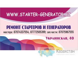 магазин-мастерская "starter-generator.kz" предлагает помощь в ремонте стартеров и генераторов на все виды техники Петропавловск