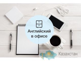 Английский для компаний Алматы
