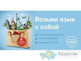 Английский для путешественников. Алматы