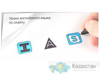 Английский в скайп! Алматы