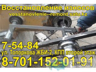 Восстановление посадочных мест под подшипники,валы, втулки и т.д. Ремонт проушин, точные работы. Костанайская область