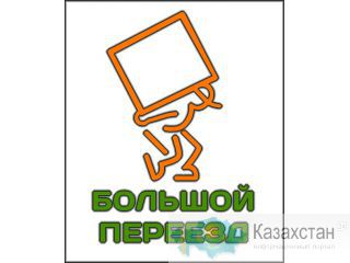 Грузоперевозки по Казахстану, России и другим странам СНГ. Алматы и Алматинская область