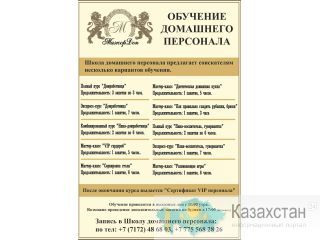 Курсы - Няня, Домработница, VIP- гардероб- Школа обучения МажорДон Алматы