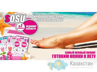 Педикюрные носочки SOSU Караганда