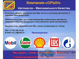 Автомасла Mobil, Castrol, SibTrol, Shell Hellix, Газпром, Лукойл,Sintoil в Актау. Актау
