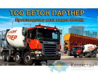 БЕТОН - производство, продажа по Алматы и области! Алматы