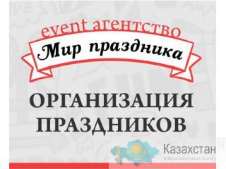 Праздничное агентство « Мир праздника» Усть-Каменогорск