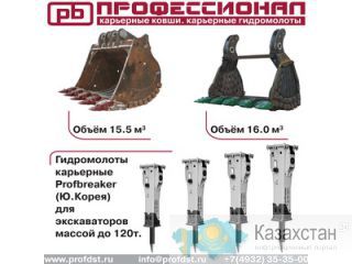 "Карьерные ковши и гидромолоты" от завода изготовителя "Профессионал" Иваново,Россия(Алмата,Караганда-Представительства)