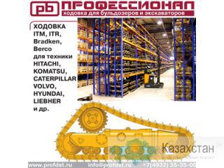 "Ходовка для экскаваторов и бульдозеров" от завода-изготовителя "Профессионал". Иваново,Россия(Алмата,Караганда-Представительства)