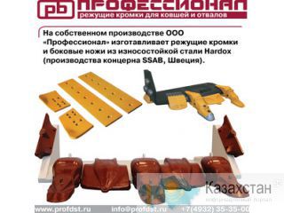 "Режущие кромки для бульдозеров от завода-изготовителя "Профессионал" Иваново,Россия(Алмата,Караганда-Представительства)